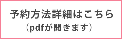 予約方法詳細はこちら（pdfが開きます）